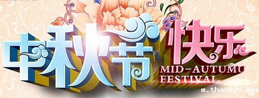 中秋节放假安排