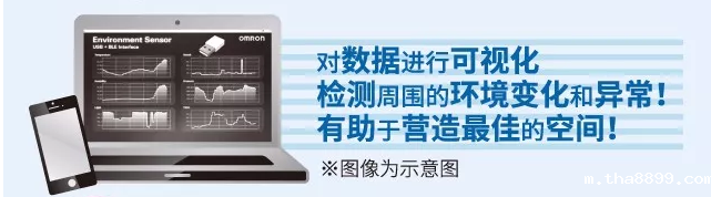 欧姆龙环境传感器，助力营造最佳空间